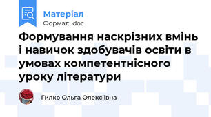 Формування наскрізних вмінь і навичок здобувачів освіти в умовах компетентнісного уроку літератури