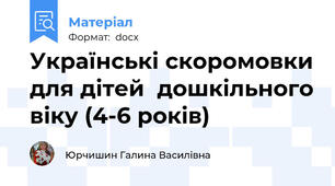 Українські скоромовки для дітей  дошкільного віку (4-6 років)