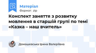 Конспект заняття з розвитку мовлення в старшiй групi по темi «Казка – наш вчитель»