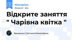 Відкрите заняття " Чарівна квітка "