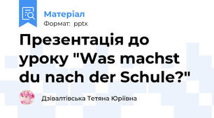 Презентація до уроку "Was machst du nach der Schule?"