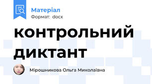 контрольний диктант