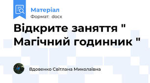 Відкрите заняття " Магічний годинник "