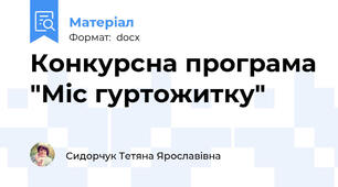 Конкурсна програма "Міс гуртожитку"