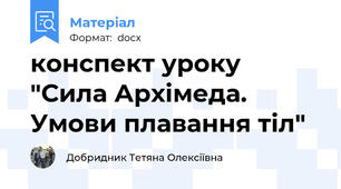 конспект уроку "Сила Архімеда. Умови плавання тіл"