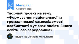 Творчий проект на тему: «Формування національної та громадянської самосвідомості особистості в умовах поліетнічного освітнього середовища»