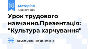 Урок трудового навчання.Презентація: "Культура харчування"