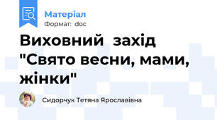 Виховний  захід "Свято весни, мами, жінки"