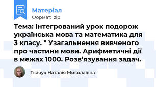 Тема: Інтегрований урок подорож українська мова та математика для 3 класу. " Узагальнення вивченого про частини мови. Арифметичні дії в межах 1000. Розв’язування задач.