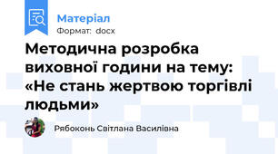 Методична розробка виховної години на тему: «Не стань жертвою торгівлі людьми»