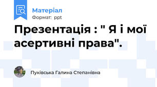 Презентація : " Я і мої асертивні права".