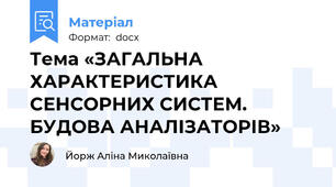Тема «ЗАГАЛЬНА ХАРАКТЕРИСТИКА СЕНСОРНИХ СИСТЕМ. БУДОВА АНАЛІЗАТОРІВ»