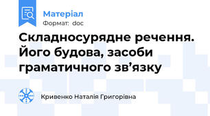 Складносурядне речення. Його будова, засоби граматичного зв’язку