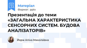 Презентація до теми  «ЗАГАЛЬНА ХАРАКТЕРИСТИКА СЕНСОРНИХ СИСТЕМ. БУДОВА АНАЛІЗАТОРІВ»