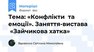Тема: «Конфлікти  та  емоції». Заняття-вистава  «Зайчикова хатка»