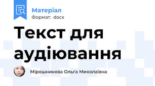 Текст для аудіювання
