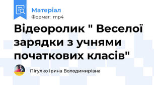 Відеоролик " Веселої зарядки з учнями початкових класів"
