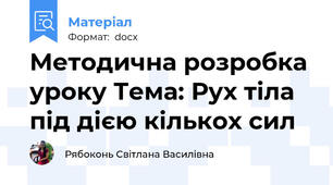 Методична розробка уроку Тема: Рух тіла під дією кількох сил