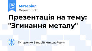 Презентація на тему: "Згинання металу"