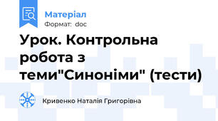 Урок. Контрольна робота з теми"Синоніми" (тести)