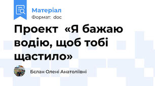 Проект  «Я бажаю водію, щоб тобі щастило»