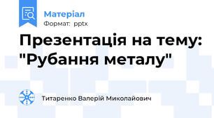 Презентація на тему: "Рубання металу"