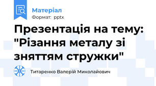 Презентація на тему: "Різання металу зі зняттям стружки"