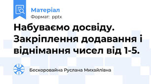 Набуваємо досвіду. Закріплення додавання і віднімання чисел від 1-5.