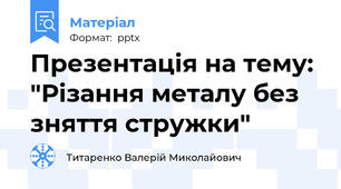 Презентація на тему: "Різання металу без зняття стружки"