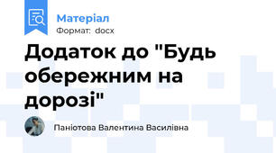 Додаток до "Будь обережним на дорозі"