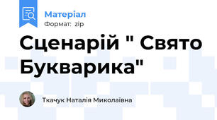 Сценарій " Свято Букварика"