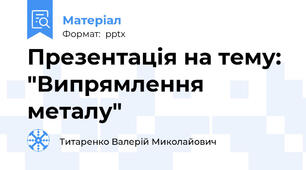 Презентація на тему: "Випрямлення металу"