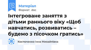 Інтегроване заняття з дітьми раннього віку «Щоб навчатись, розвиватись – будемо з пісочком гратись»