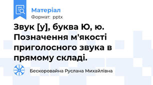 Звук [у], буква Ю, ю. Позначення м'якості приголосного звука в прямому складі.