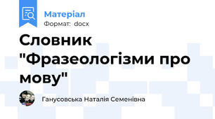 Словник "Фразеологізми про мову"