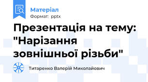 Презентація на тему: "Нарізання зовнішньої різьби"