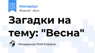 Загадки на тему: "Весна"