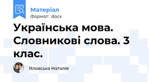 Українська мова. Словникові слова. 3 клас.