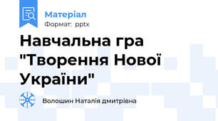 Навчальна гра "Творення Нової України"