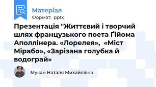 Презентація "Життєвий і творчий шлях французького поета Ґійома Аполлінера. «Лорелея»,  «Міст Мірабо», «Зарізана голубка й водограй»