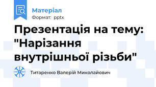 Презентація на тему: "Нарізання внутрішньої різьби"