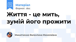 Життя - це мить, зумій його прожити