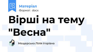 Вірші на тему "Весна"