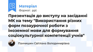 Презентація до виступу на засіданні МК на тему "Використання різних форм позаурочної роботи з іноземної мови для формування соціокультурної компетенції учнів"