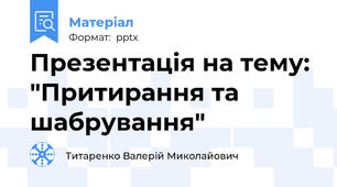Презентація на тему: "Притирання та шабрування"