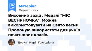 Виховний захід . Медалі "МІС ВЕСНЯНОЧКА". Можна використовувати на Свято весни. Пропоную використати для учнів початкових класів.