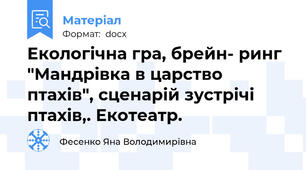 Екологічна гра, брейн- ринг "Мандрівка в царство птахів", сценарій зустрічі птахів,. Екотеатр.