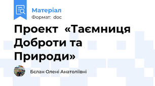 Проект  «Таємниця Доброти та Природи»