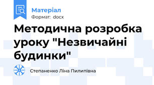 Методична розробка уроку "Незвичайні будинки"