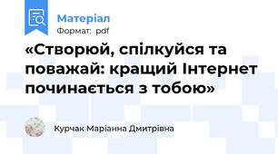 «Створюй, спілкуйся та поважай: кращий Інтернет починається з тобою»
